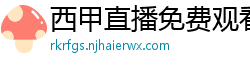 西甲直播免费观看